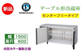 新品 業務用テーブル形冷蔵庫 RT-150MNCG-ML