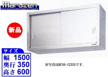 新品　マルゼン　ステンレス戸吊戸棚　BCS6-1535S イメージ1