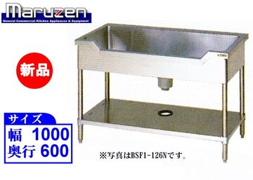 新品 マルゼン 舟型シンク BSF1-106N