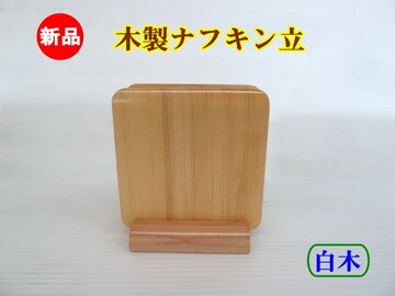 新品　木製ナフキン立(白木)