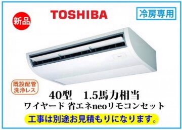業務用天井吊形エアコン P40形 1.5馬力 冷房専用
