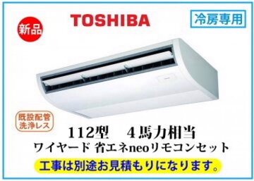 新品・業務用天井吊形エアコン P112形 4馬力 冷房専用