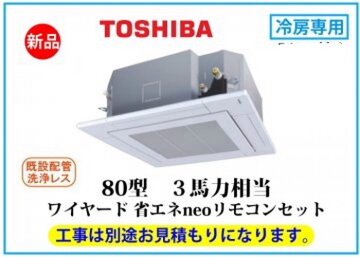 天井カセット形4方向吹出し P80形 3馬力 冷房専用