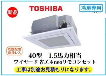 業務用天井カセット形エアコン P40形 1.5馬力 冷房専用