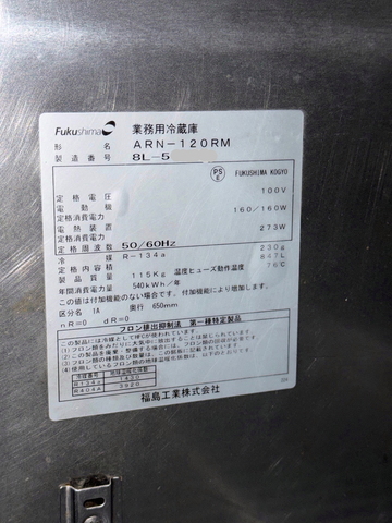 中古インバーター制御 冷蔵庫 ARN-120RM イメージ4
