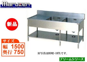 マルゼン 二槽水切付シンク BSM2-157R(L)