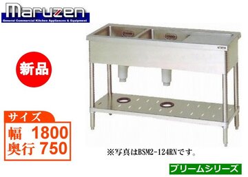 マルゼン 二槽水切付シンク BSM2-187R(L)N
