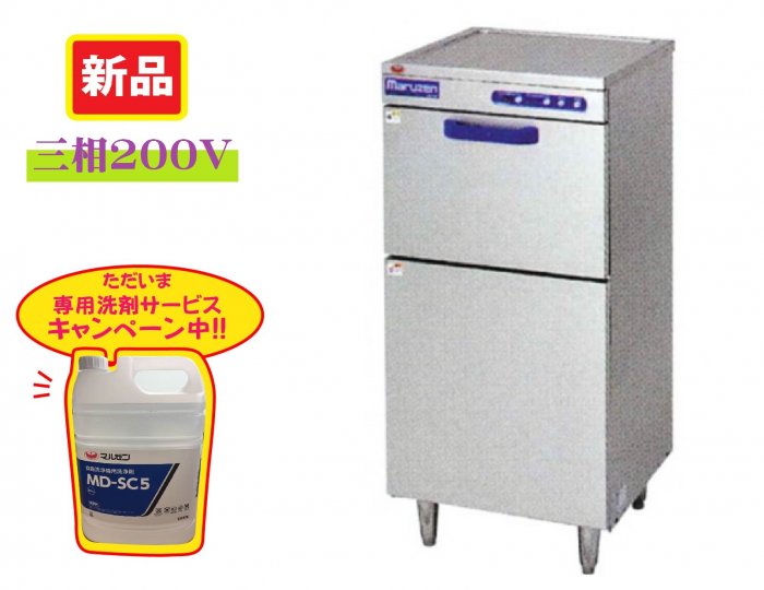 マルゼン 食器洗浄機(貯湯タンク内蔵型）　MDFB8E
