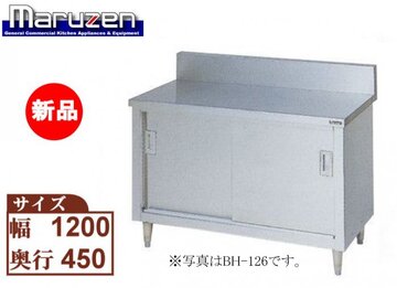 バックガード有りステンレス引戸付作業台 BH-124
