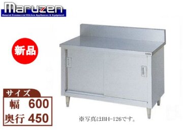 バックガード有りステンレス引戸付作業台 BH-064 イメージ1