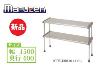 マルゼン 上棚 BDR40-15B