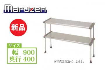 マルゼン 上棚 BDR40-09B