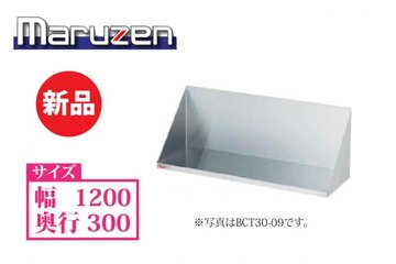 マルゼン 調味料棚 BCT30-12