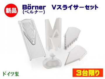 BORNER(ベルナー) Vスライサー セット イメージ1