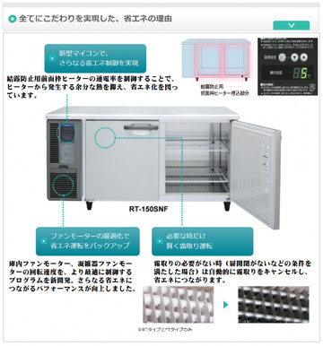 インバーター制御搭載　テーブル形冷蔵庫　RT-120SDG-1 イメージ3