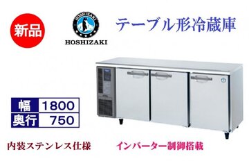 インバーター制御搭載　テーブル形冷蔵庫 RT-180SDG-1(-R) イメージ1