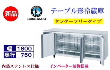 業務用テーブル形冷蔵庫　 RT-180SDG-1-ML