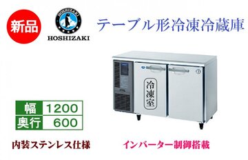 インバーター制御搭載　テーブル形冷凍冷蔵庫 RFT-120SNG-1(-R)