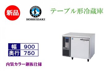 業務用テーブル形冷蔵庫　RT-90MDCG