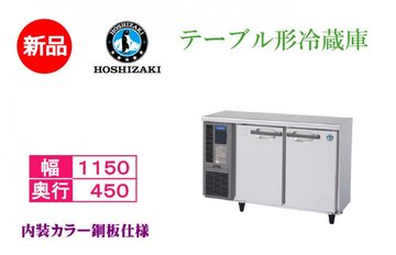 業務用テーブル形冷蔵庫　RT-115MTCG