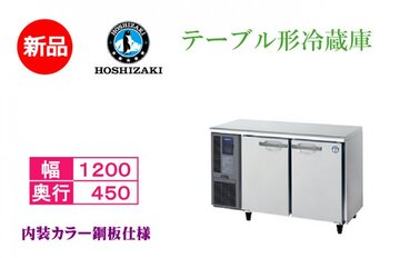 業務用テーブル形冷蔵庫 RT-120MTCG