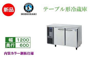 新品テーブル形冷蔵庫 RT-120MNCG イメージ1