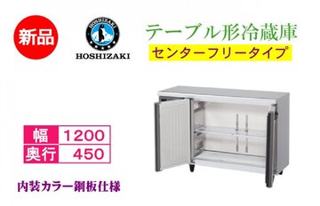 業務用テーブル形冷蔵庫 RT-120MTCJ-ML イメージ1