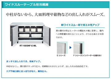業務用テーブル形冷蔵庫 RT-120MTCJ-ML イメージ2