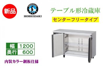 新品 業務用テーブル形冷蔵庫 RT-120MNCG-ML イメージ1