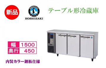 新品 テーブル形冷蔵庫 RT-150MTCG