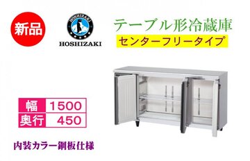 業務用テーブル形冷蔵庫 RT-150MTCG-ML