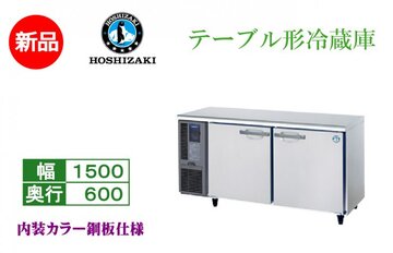 業務用テーブル形冷蔵庫 RT-150MNCG
