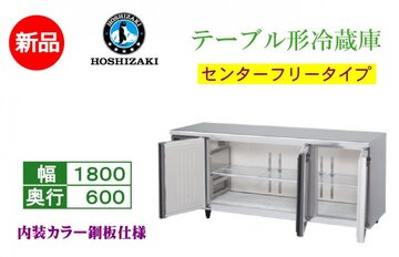 業務用テーブル形冷蔵庫 RT-180MNCG-ML イメージ1
