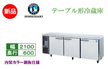 業務用テーブル形冷蔵庫 RT-210MNCG