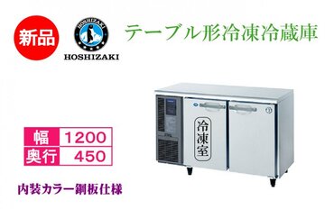 テーブル形冷凍冷蔵庫 　RFT-120MTCG