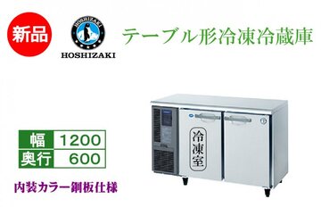 テーブル形冷凍冷蔵庫　 RFT-120MNCG