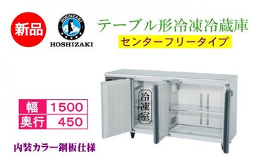 テーブル形冷凍冷蔵庫　 RFT-150MTCG-ML