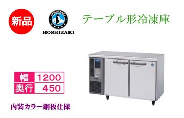 新品テーブル形冷凍庫 FT-120MTCG