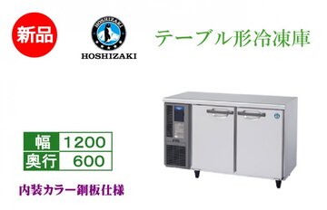 テーブル形冷凍庫 FT-120MNCG