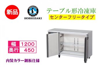 テーブル形冷凍庫 FT-120MTCG-ML