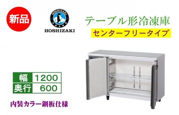 テーブル形冷凍庫 FT-120MNCG-ML