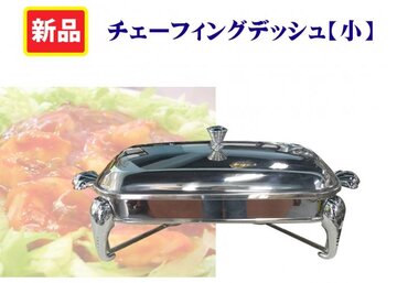 燃料式チェーフィングデッシュ【角型】小 イメージ1