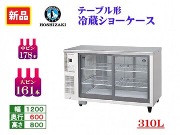 新品　テーブル形冷蔵ショーケース　RTS-120SND イメージ1