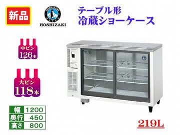 新品　テーブル形冷蔵ショーケース　RTS-120STD イメージ1