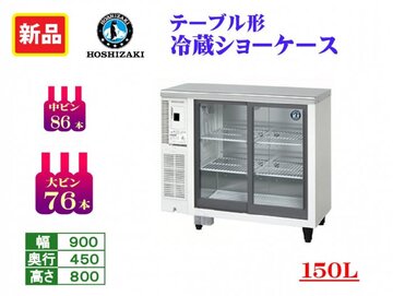 新品 テーブル形冷蔵ショーケース　RTS-90STD (現金特価)