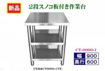 ステンレス　3段スノコ板付作業台　CT-9060N-1  イメージ1