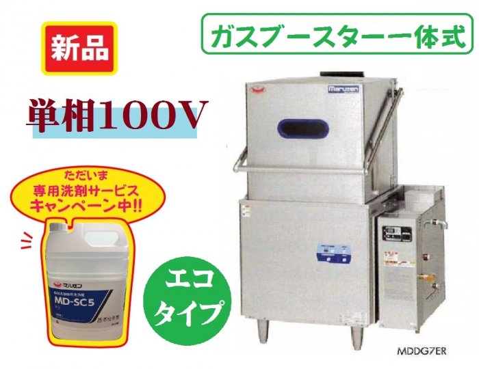 マルゼン　食器洗浄機(ガスブースター一体式）MDDG8EL(R)