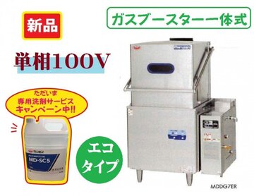 マルゼン　食器洗浄機(ガスブースター一体式）MDDG8EL(R) イメージ1