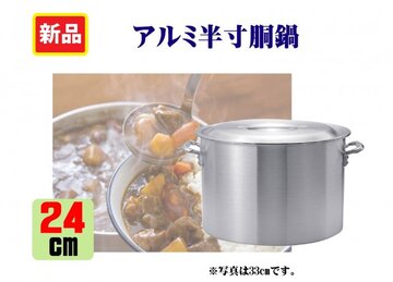 新品 アルミ半寸胴鍋 24cm