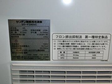 サンデン冷凍チェストフリーザー SH-F240XC イメージ3